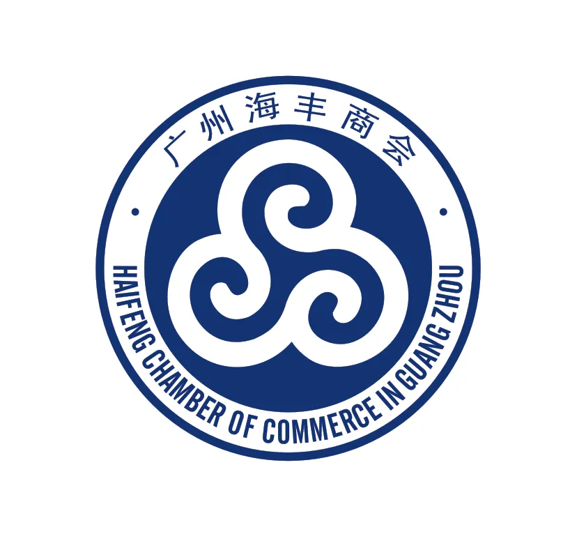 广州海丰商会