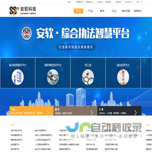 安软科技
