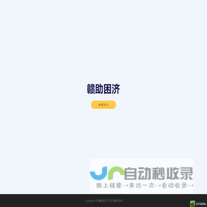 赣助困济