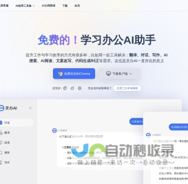 灵办AI：全能AI助手，免费翻译、对话、写作一站式解决方案，助力工作学习效率飙升