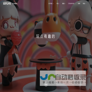 玩点有趣的 :: 52TOYS