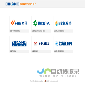 迪康药业办公门户