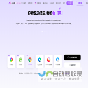 会译-对照式翻译、AI智能、多语种在线即时翻译、支持文档、网页、文本，多场景翻译
