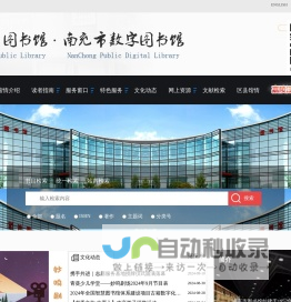 南充市图书馆