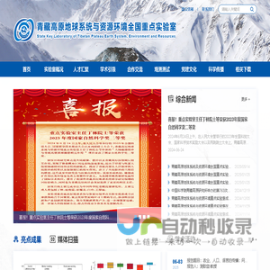 青藏高原地球系统与资源环境全国重点实验室
