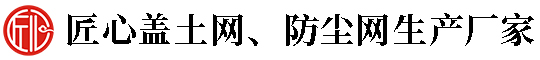 盖土网-防尘网-工地盖土网-盖土防尘网-盖土网厂家-防尘网厂家-山东滨州匠心绳网