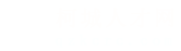 柯城人才网_柯城招聘网_求职找工作平台